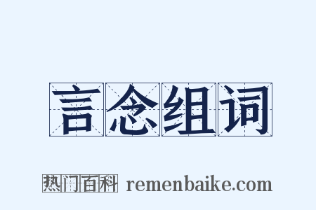 言念组词是什么意思的图片